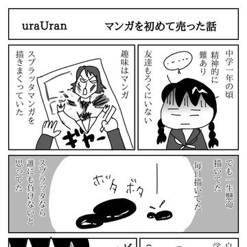 初めてマンガを売った話