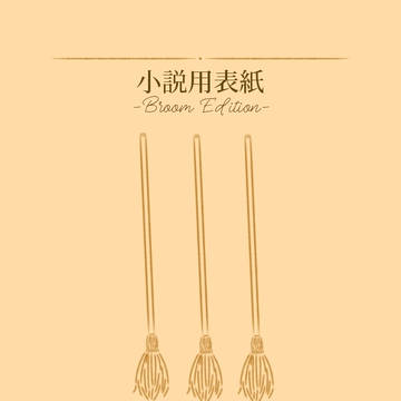 小説表紙8