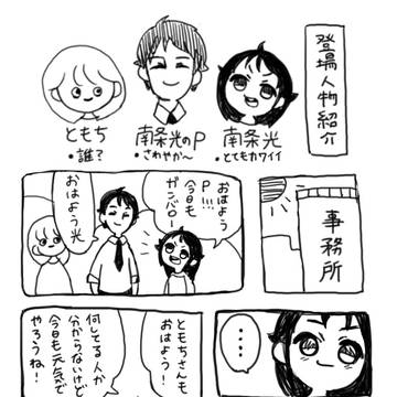 南条光ちゃんと私の限界夢漫画