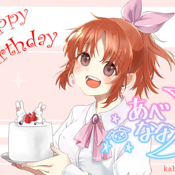 安部奈々 生誕祭2020