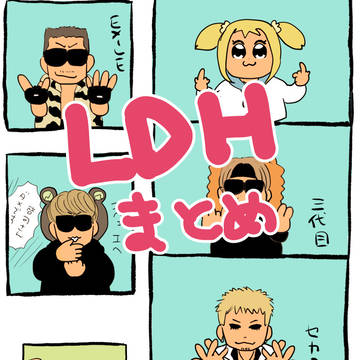 LDHまとめ
