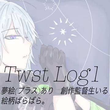 Twst Log1 (プラスあり)