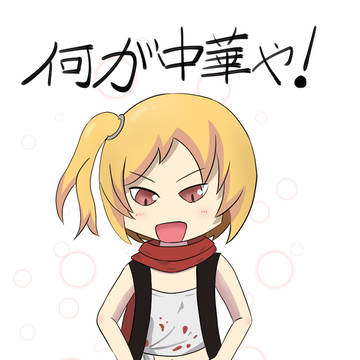 何が中華やー！
