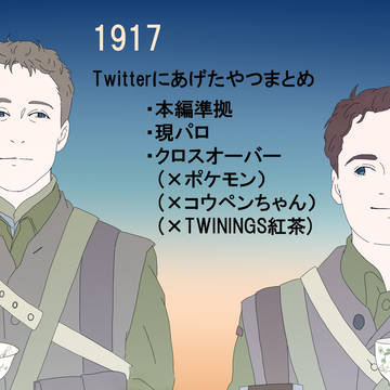 映画1917イラストまとめ