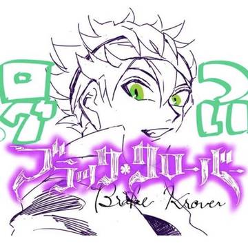 ブラクロログ①