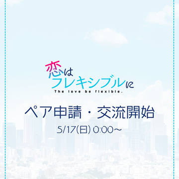 【恋フレ】ペア申請・交流開始【公式】