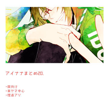 【腐向け】まとめ20【アイナナ】
