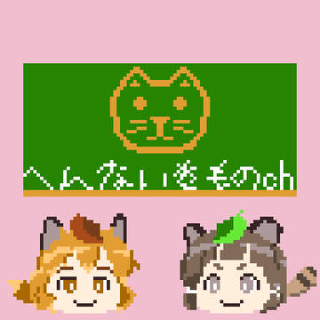 へんないきものチャンネル