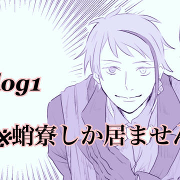 ツイログ1 オクタヴィネルしか居ません