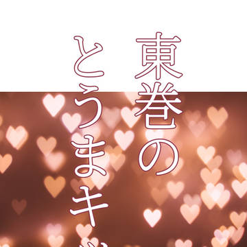 東巻のとうまキッス