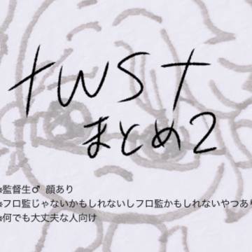 twstまとめ2