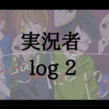 実況者log2