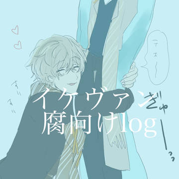 イケ腐ァン詰め