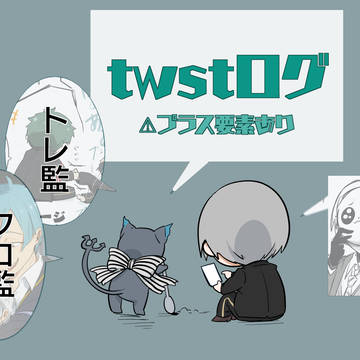 twstログ