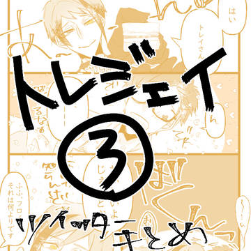 トレジェイまとめ③