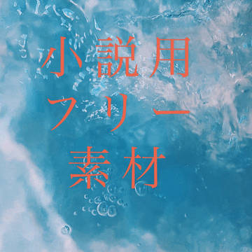小説用フリー素材(水)