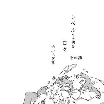 レベル1的な日々 その20