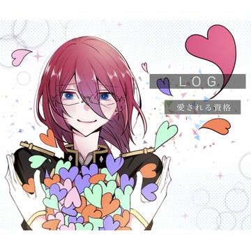 茨受け：LOG