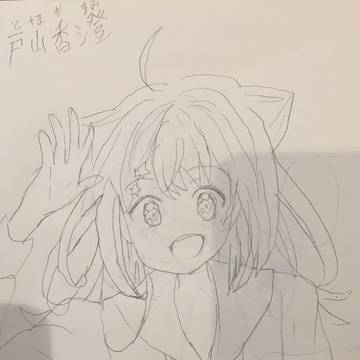 戸山香澄を模写してみた