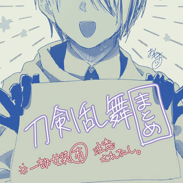 とうらぶついったログ