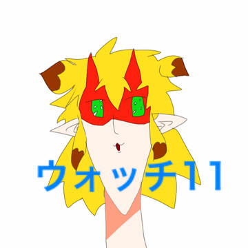 ウォッチ11