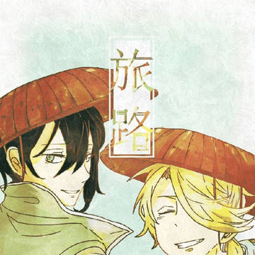 旅路【5/5エアブー新刊】