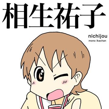 日常 相生祐子