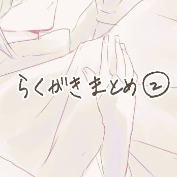 ぶんあるらくがきまとめ②