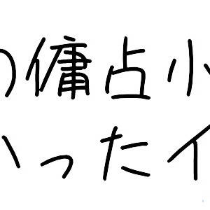 傭占推しの医と納