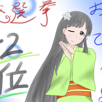 総選挙お疲れ様！！！
