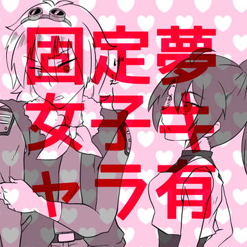 夢絵①