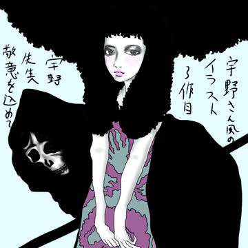 宇野先生礼賛2
