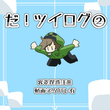 だ！ログ②