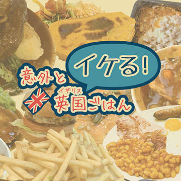 【通販】意外とイケる!英国ごはん【再開】