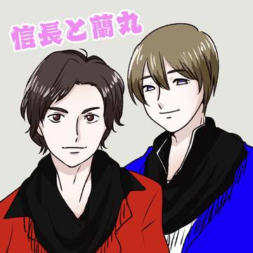 信長と蘭丸