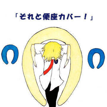 それと便座カバー