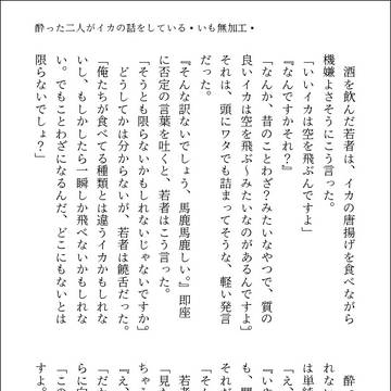 いいイカは、空を飛ぶのである