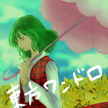 東方ワンドロ詰め