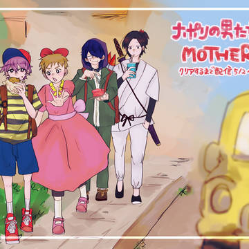 ナポリの男たちMOTHER2配信