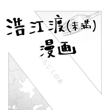 「いちじくの木」 浩江渡漫画