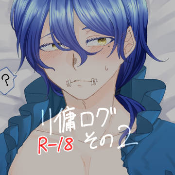 リ傭ログ②
