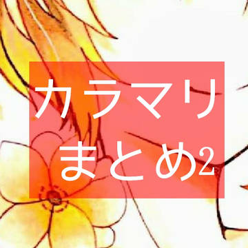 カラマリまとめ2!