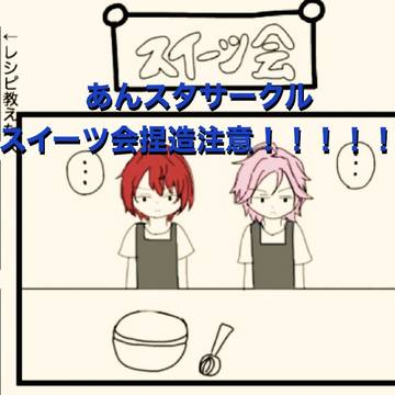 あんスタサークル:スイーツ会(捏造)