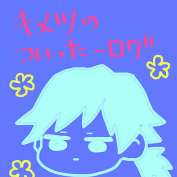 【炭義】キメツついったログ【腐】