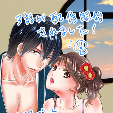 TL漫画『彼の極太キノコが挿らない』3話のお知らせです^^