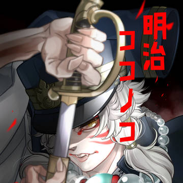 明治ココノコ
