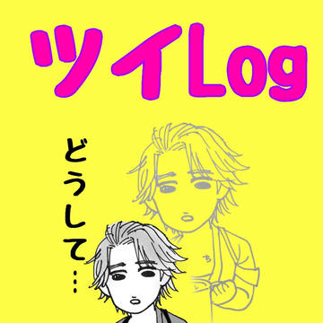 ツイッタのLog