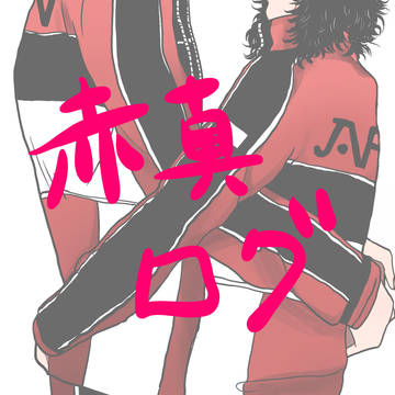赤真ログ
