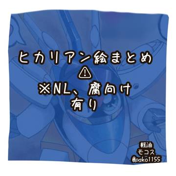 ヒカリアン絵まとめ
