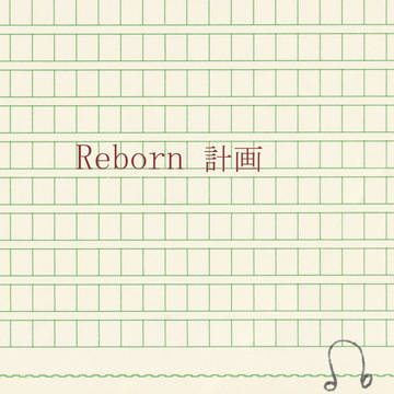 【CoCシナリオ】Re-born計画【資料】